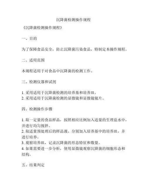 沉降菌检测操作规程