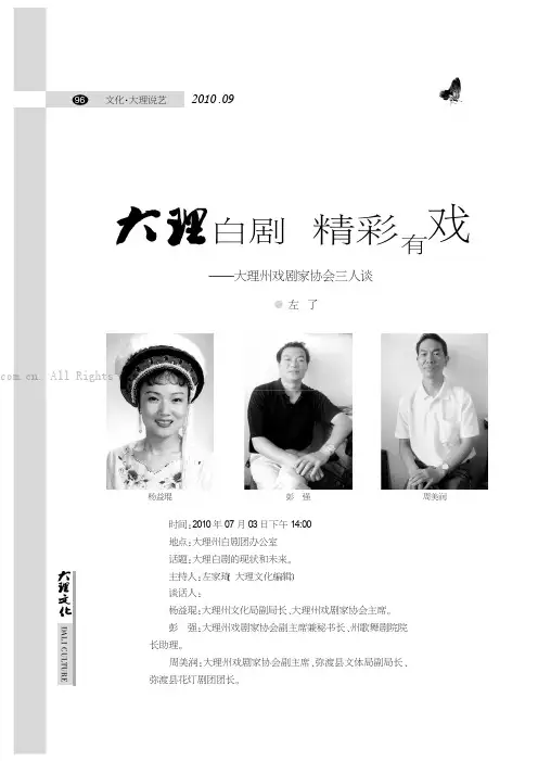大理白剧 精彩有戏——大理州戏剧家协会三人谈