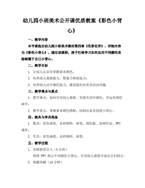 幼儿园小班美术公开课优质教案《彩色小背心》