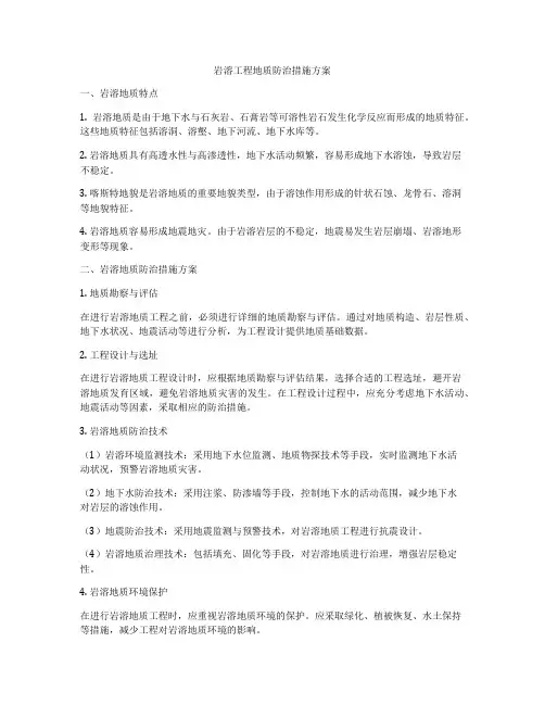 岩溶工程地质防治措施方案