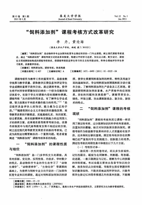 “饲料添加剂”课程考核方式改革研究