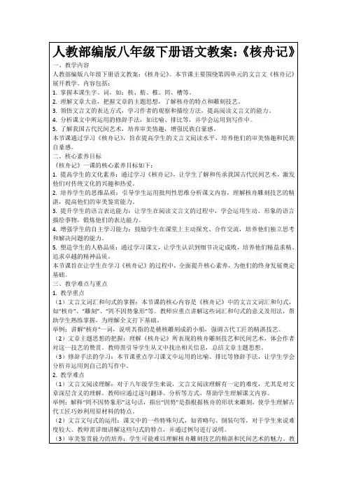 人教部编版八年级下册语文教案：《核舟记》