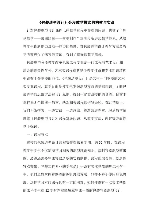《包装造型设计》分段教学模式构建实践