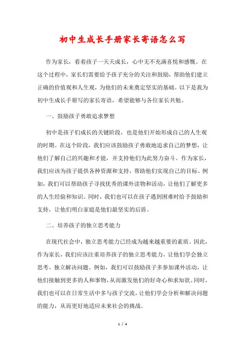 初中生成长手册家长寄语怎么写