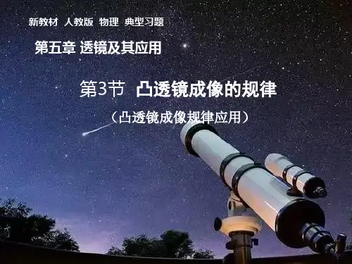 5.3凸透镜成像的规律典型习题(应用)+---2024-2025学年物理人教版八年级上册