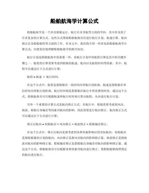 船舶航海学计算公式