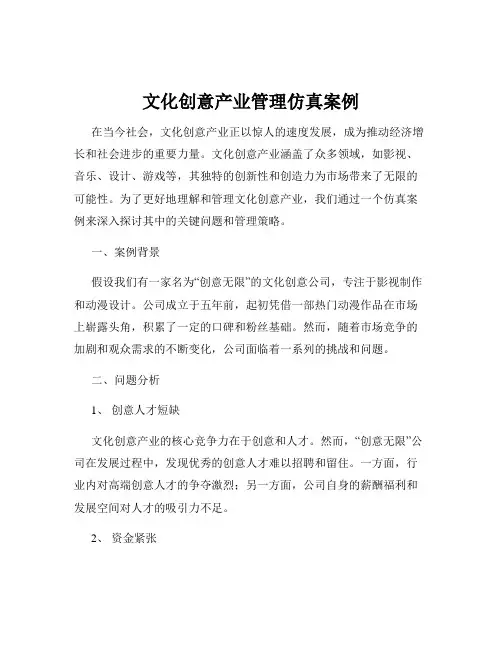 文化创意产业管理仿真案例