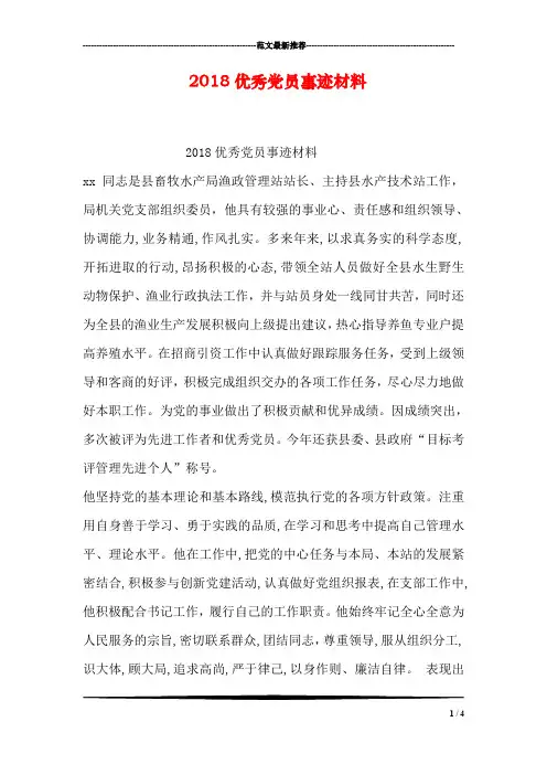 2018优秀党员事迹材料