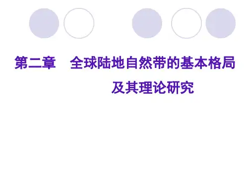 世界地理 第二章 全球陆地自然带的基本格局       及其理论研究