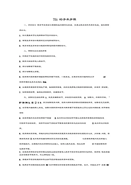 TKA-人工全膝关节置换术的手术步骤