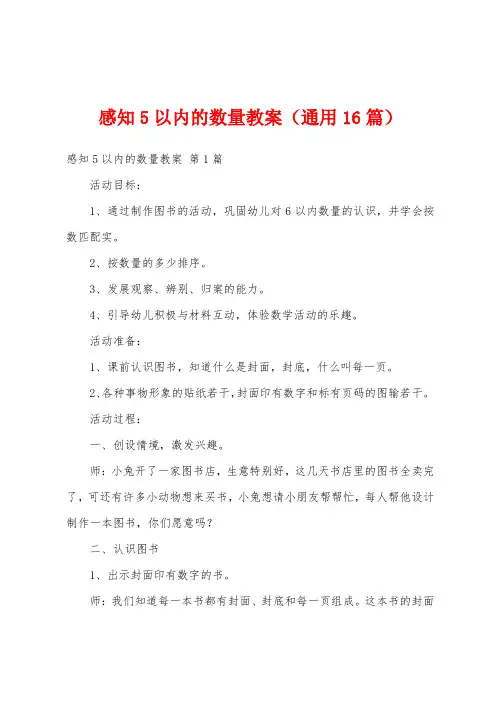 感知5以内的数量教案(通用16篇)