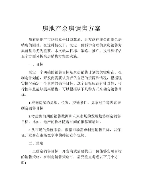 房地产余房销售方案