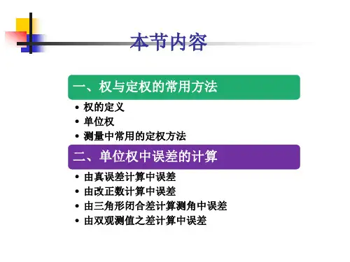 3.2 第四讲 权及中误差的计算解析
