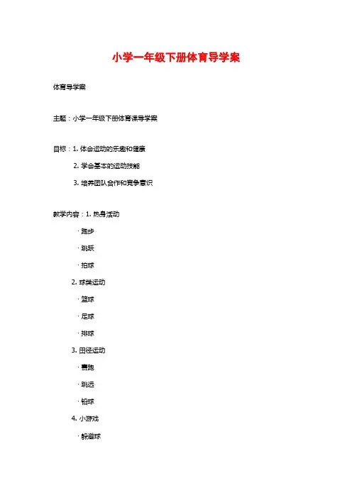 小学一年级下册体育导学案