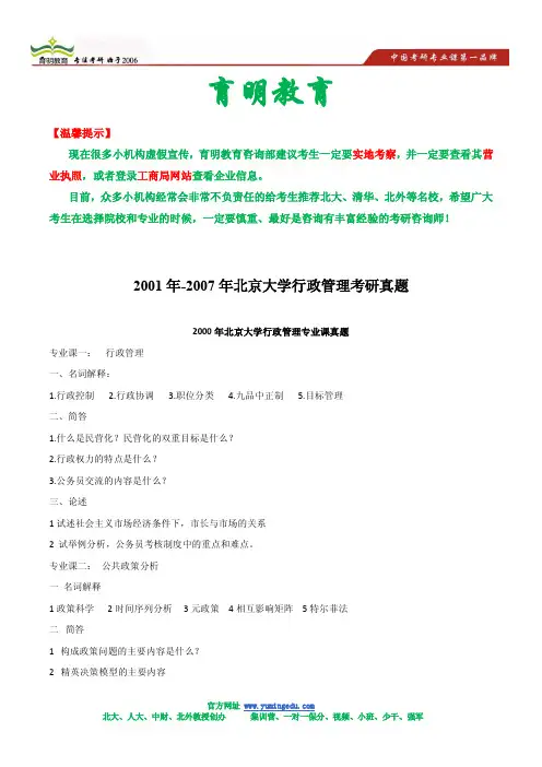 2001-2007年北大行政管理考研真题集