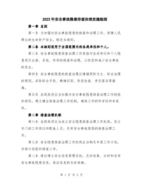 2023年安全事故隐患排查治理实施细则