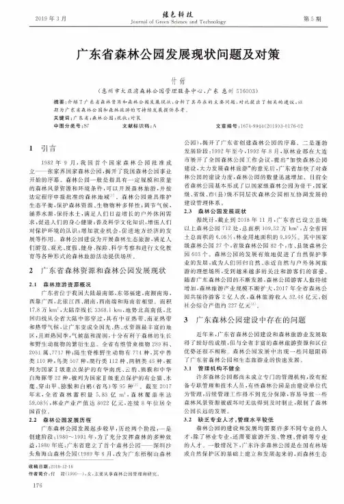 广东省森林公园发展现状问题及对策