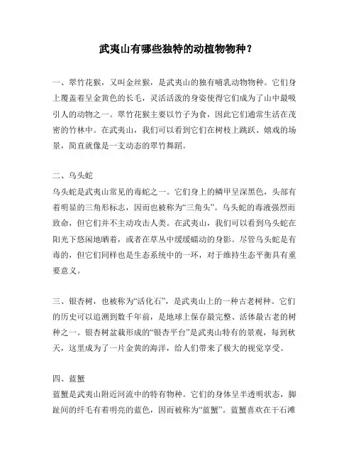 武夷山有哪些独特的动植物物种？