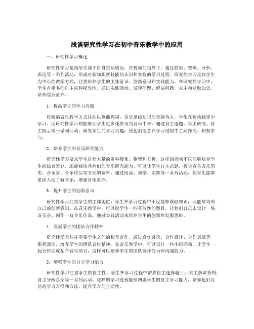 浅谈研究性学习在初中音乐教学中的应用