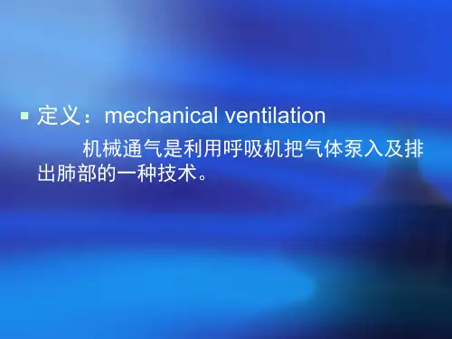 icu机械通气的临床应用PPT课件