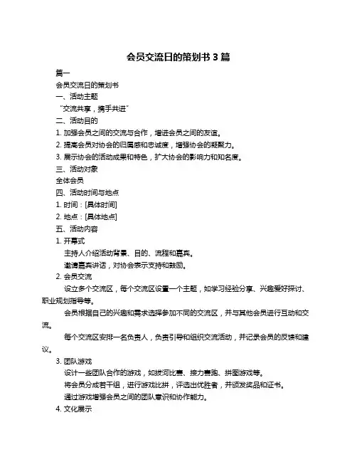 会员交流日的策划书3篇