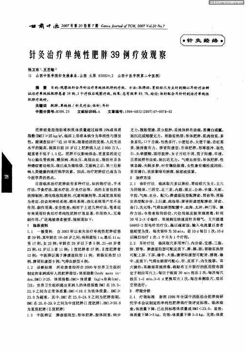 针灸治疗单纯性肥胖39例疗效观察
