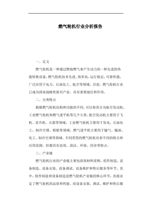 燃气轮机行业分析报告