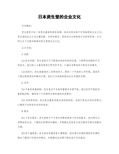 日本资生堂的企业文化
