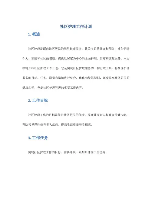 社区护理工作计划