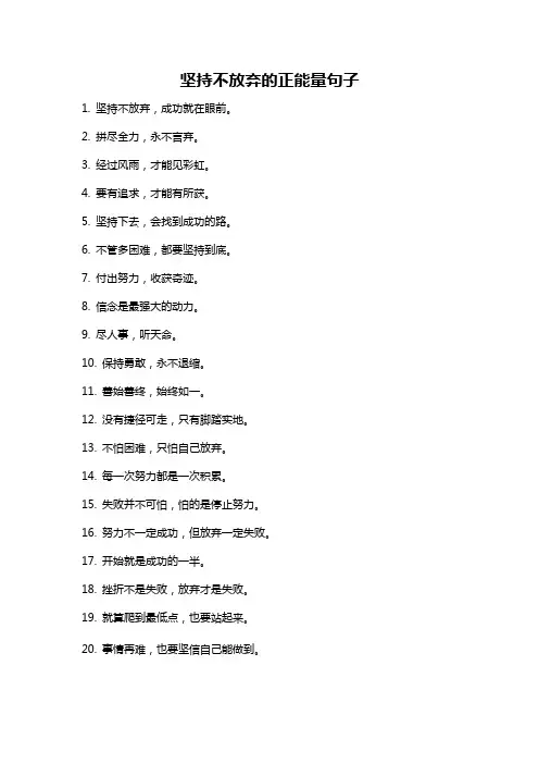 坚持不放弃的正能量句子