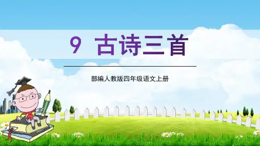 部编人教版四年级语文上册9《古诗三首》教学课件PPT优秀公开课 (1)