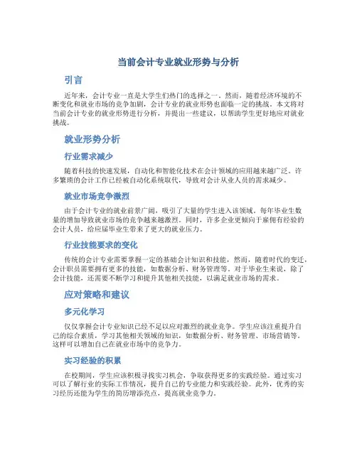 当前会计专业就业形势与分析