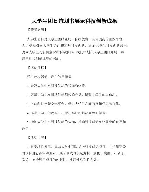 大学生团日策划书展示科技创新成果