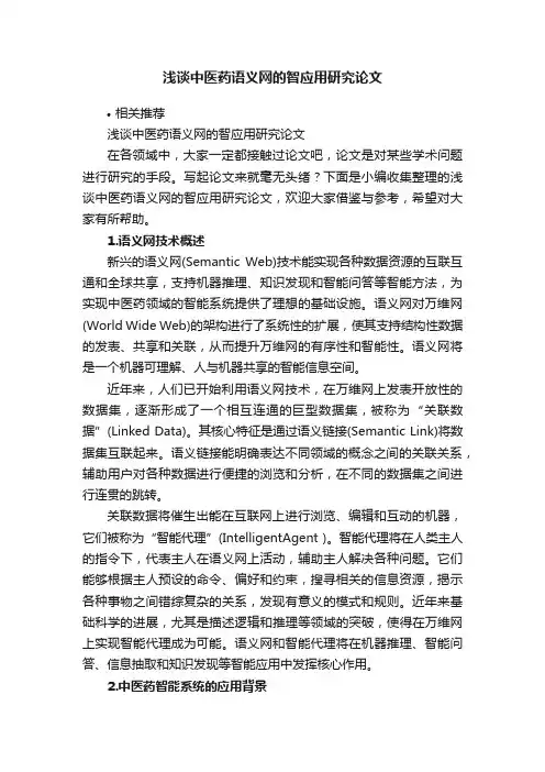 浅谈中医药语义网的智应用研究论文