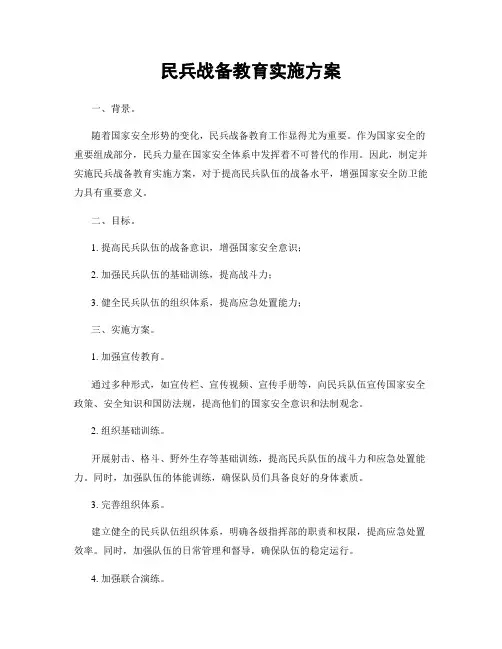 民兵战备教育实施方案
