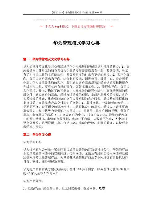 【最新2018】华为管理模式学习心得-推荐word版 (3页)