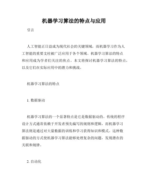 机器学习算法的特点与应用