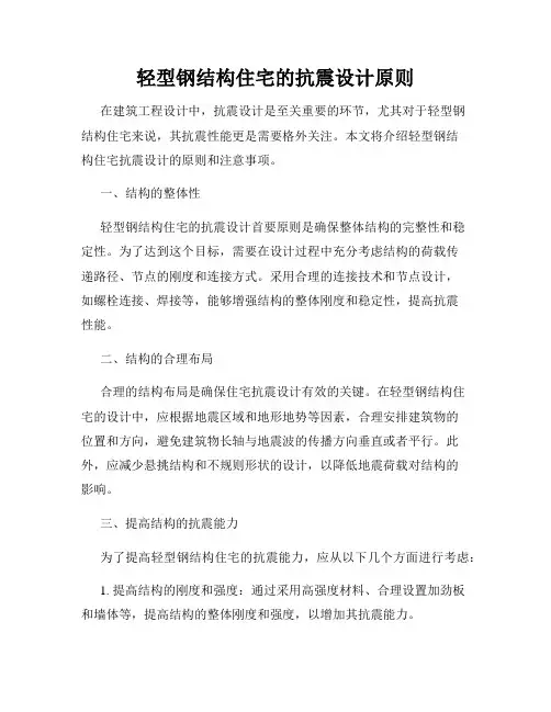 轻型钢结构住宅的抗震设计原则