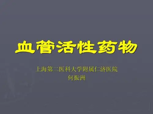 血管活性药物