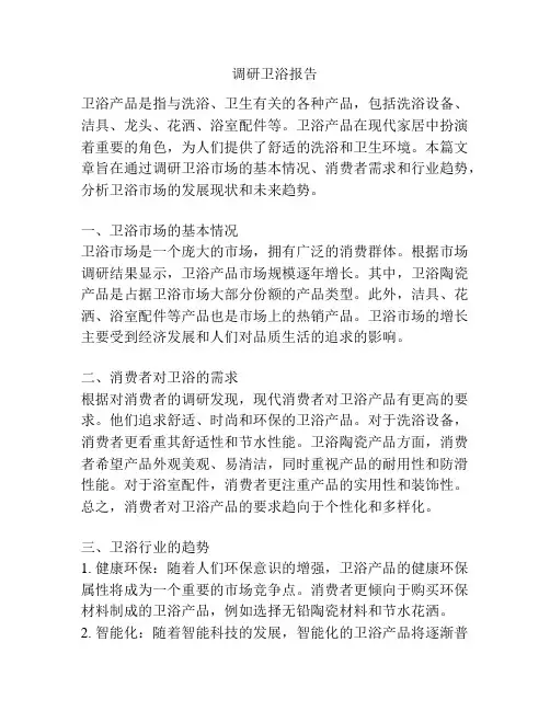调研卫浴报告