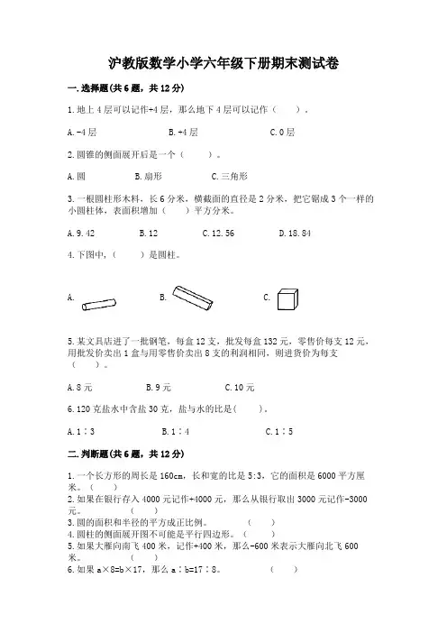 沪教版数学小学六年级下册期末测试卷及参考答案【完整版】