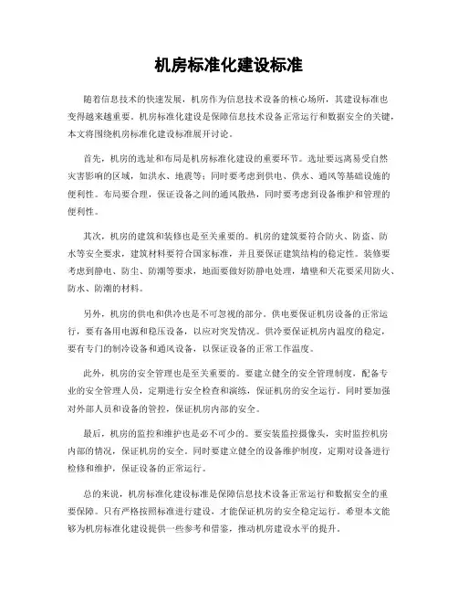 机房标准化建设标准