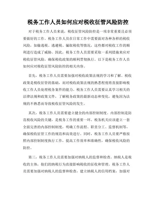 税务工作人员如何应对税收征管风险防控