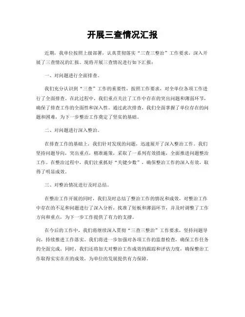 开展三查情况汇报
