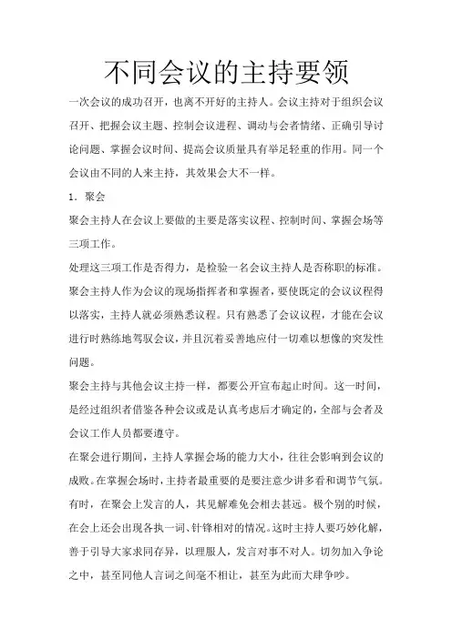 不同会议的主持要领