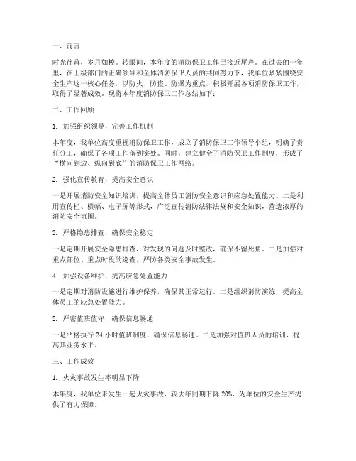 消防保卫年终总结报告