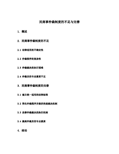 民商事仲裁制度的不足与完善