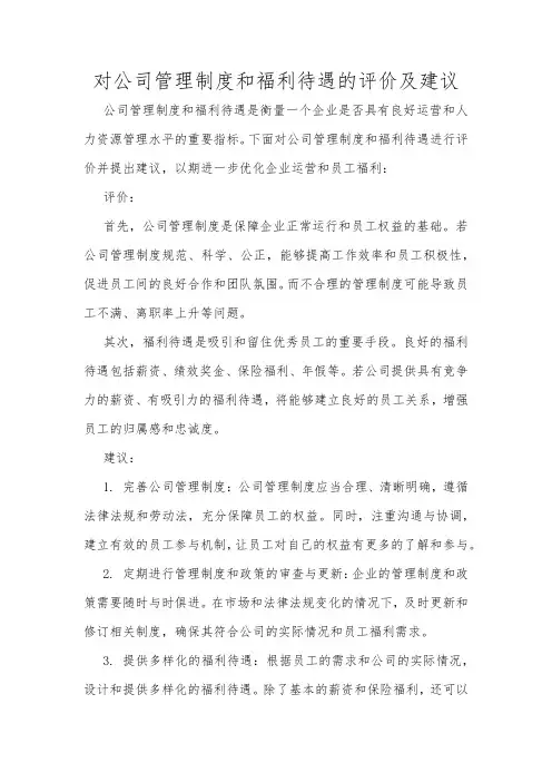 对公司管理制度和福利待遇的评价及建议