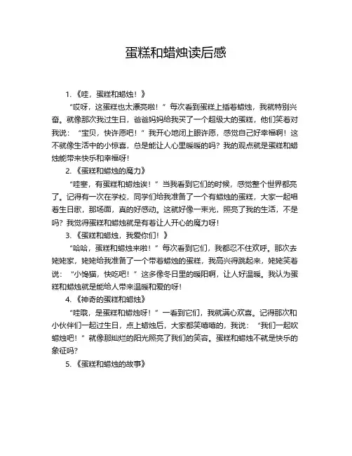 蛋糕和蜡烛读后感