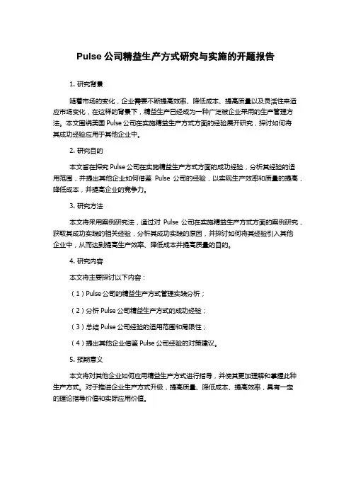 Pulse公司精益生产方式研究与实施的开题报告
